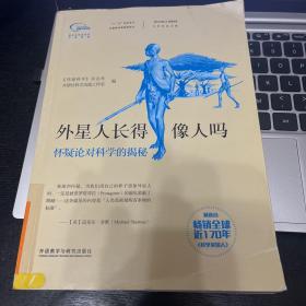 外星人长得像人吗：怀疑论对科学的揭秘