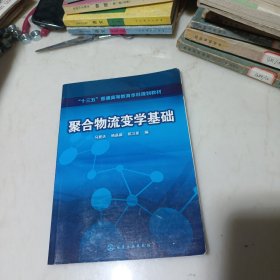 聚合物流变学基础（马爱洁）