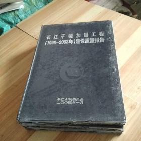 长江干堤加固工程(1998--2002年)建设质量报告