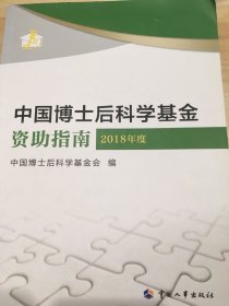 中国博士后科学基金资助指南：2018年度