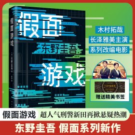 【假一罚四】假面游戏东野圭吾|译者:史诗