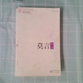 莫言作品精选：现当代名家作品精选