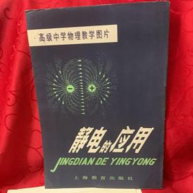 高级中学物理教学图片
静电的应用（全套3张）