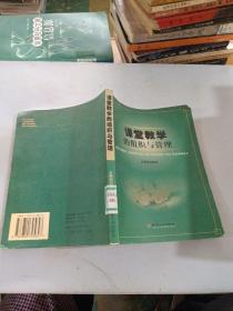 課堂教學(xué)的組織與管理