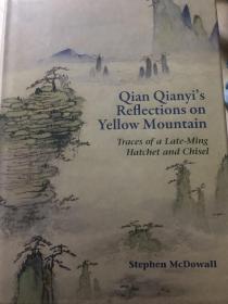 qian qianyi‘s reflections on yellow mountain 钱谦益 游黄山记