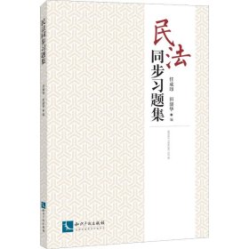 【正版新书】 民法同步习题集 任成印 田韶华 故宫出版社