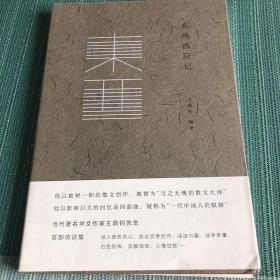 东鸣西应记