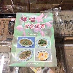 哮喘饮食调养