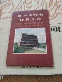 明信片：广州博物馆馆藏文物 （明信片 全10张）