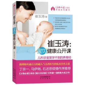 崔玉涛宝贝健康公开课 妇幼保健 崔玉涛 新华正版