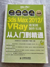 3ds Max 2012/VRay效果图制作实战从入门到精通（带光盘））