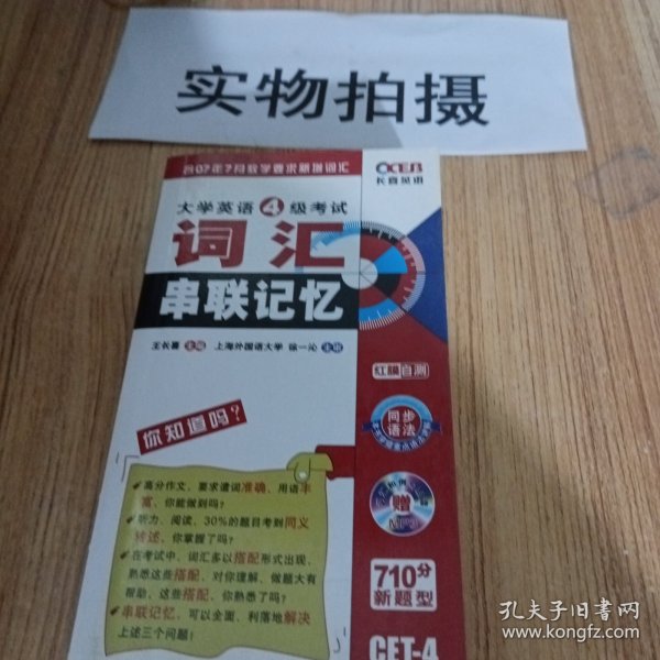 大学英语词汇黑白记忆·大学英语4级考试：词汇串联记忆（710分新题型）