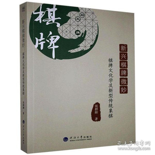 新兴棋牌微妙：棋牌文化学及新型传统象棋