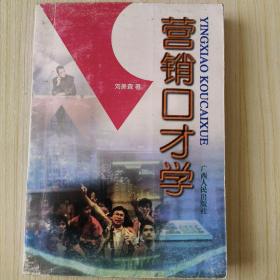 營(yíng)銷口才學(xué)