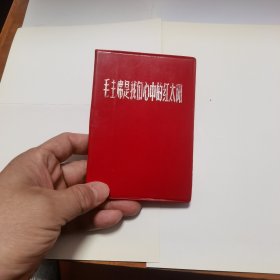 毛主席是我们心中的红太阳