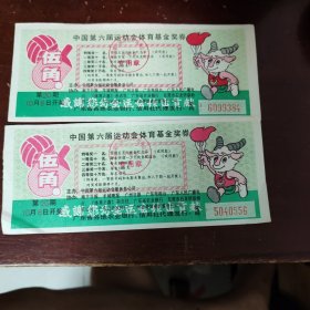 六运会体育彩票20期2枚合售