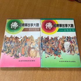 佛经精华故事大观.动物故事、佛本生故事