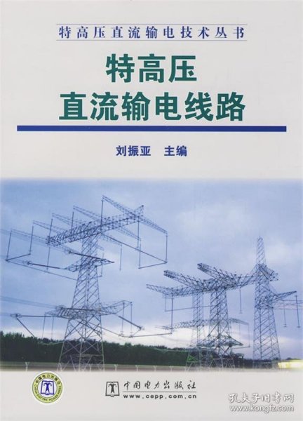 特高压直流输电技术丛书 特高压直流输电线路