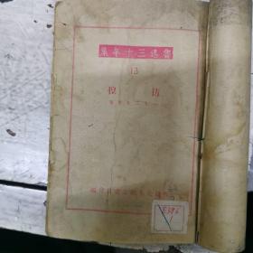 鲁迅三十年集13：彷徨 1947年