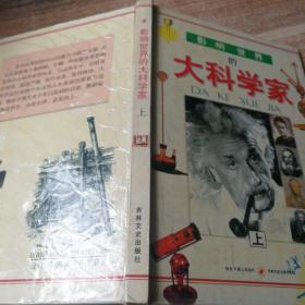 影响世界的大科学家  