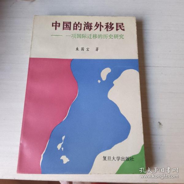 中国的海外移民--一项国际迁移的历史研究