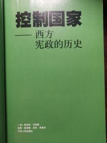 控制国家——从古代雅典到今天的宪政史【非馆藏，一版一印，内页品佳】