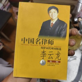 中国名律师辩护词代理词精选.李云龙专辑44/6/13