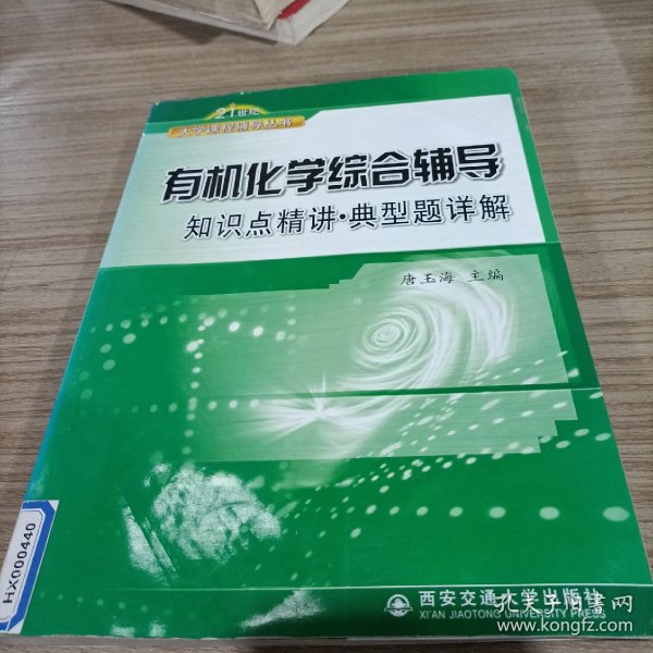 21世纪大学课程辅导：有机化学学习指导典型题解（新版）