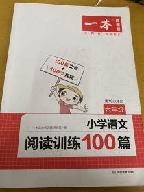 2022一本·小学语文阅读训练100篇（六年级）