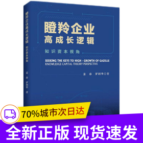 瞪羚企業(yè)高成長邏輯——知識資本視角