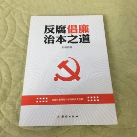 反腐倡廉治本之道