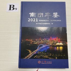 南宁年鉴2021 （带光盘）