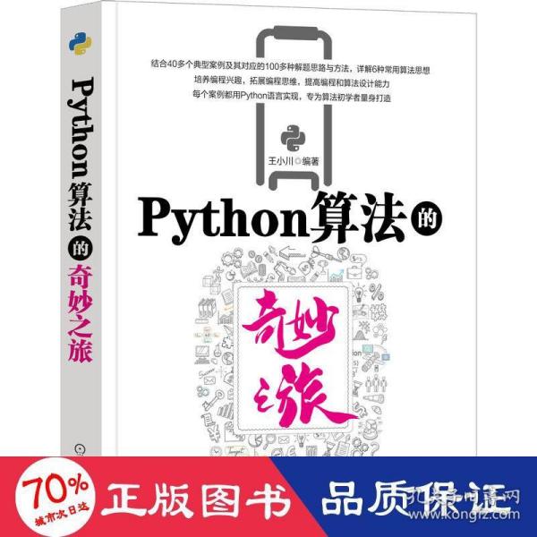 Python算法的奇妙之旅