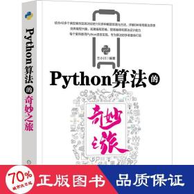 Python算法的奇妙之旅