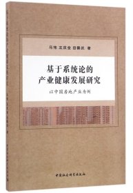 基于系统论的产业健康发展研究(以中国房地产业为例)