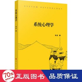 系統(tǒng)心理學 心理學 烏杰