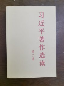 习近平著作选读 第二卷