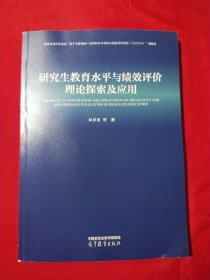 研究生教育水平与绩效评价理论探索及应用【林梦泉签赠本】