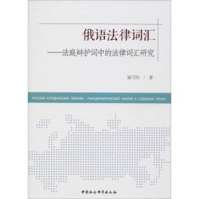 俄语法律词汇--法庭辩护词中的法律词汇研究