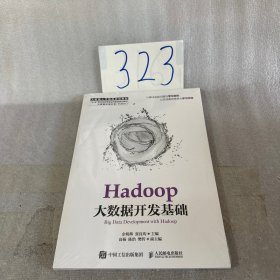 Hadoop大数据开发基础