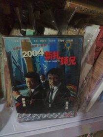 2004新扎师兄（1碟DVD）盒装