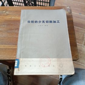 齿轮的少无切削加工