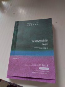 牛津通识读本：简明逻辑学