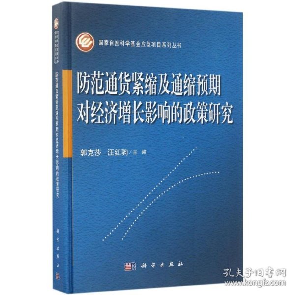 防范通货紧缩及通缩预期对经济增长影响的政策研究