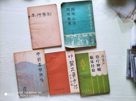 四明心法 四明医案（有划痕，不影响阅读使用）
