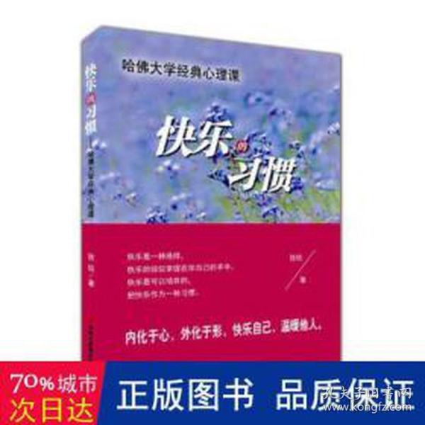 快乐的惯:哈佛大学经典心理课 心理学 钱钱著 新华正版