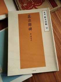 孟法师碑