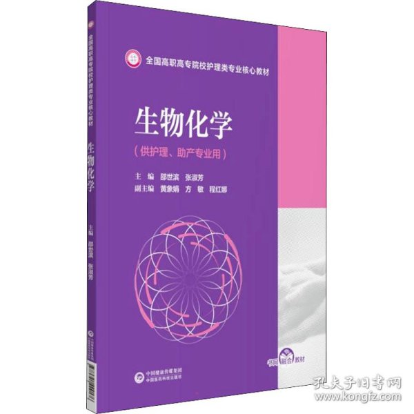 生物化学(全国高职高专院校护理类专业核心教材)