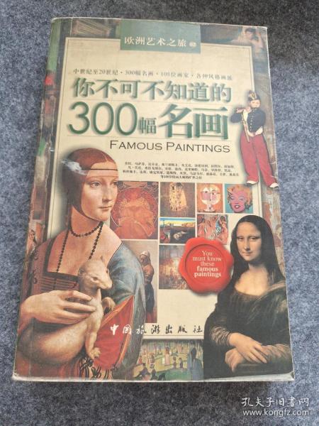 你不可不知道的300幅名画