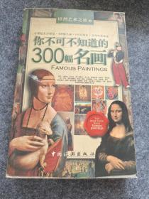 你不可不知道的300幅名画